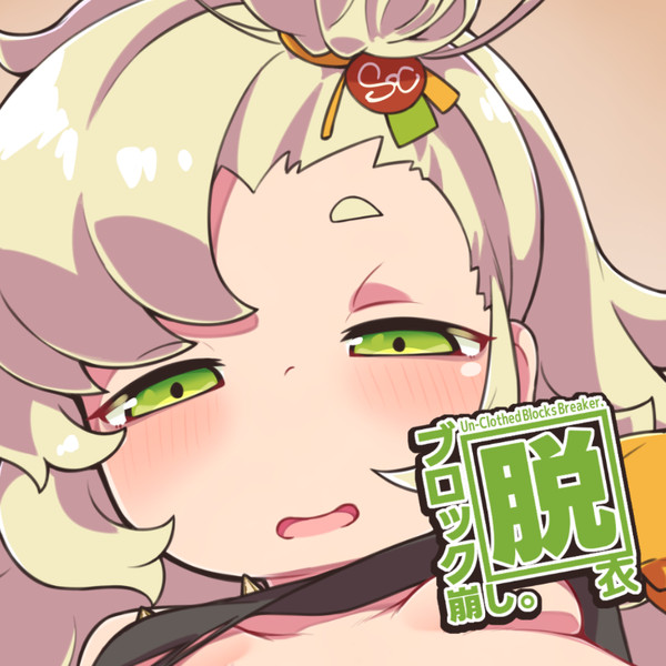 パイパー脱衣ブロック崩し