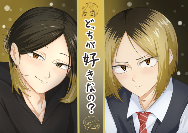 「ねぇ…どっちが好きなの?」