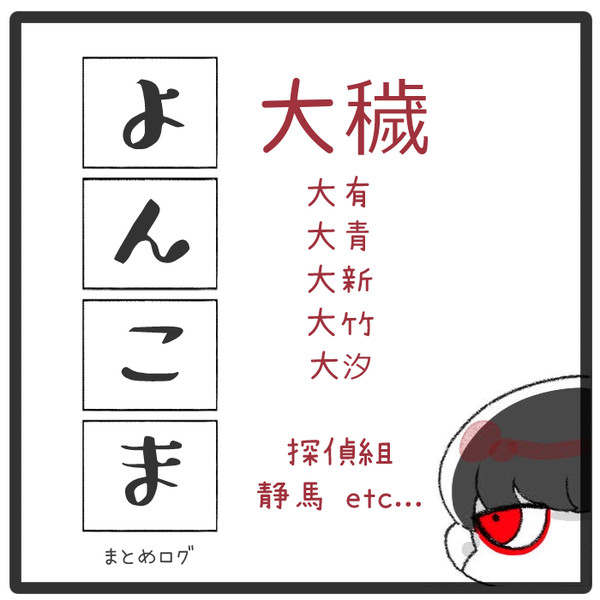 大穢 ついろぐ②