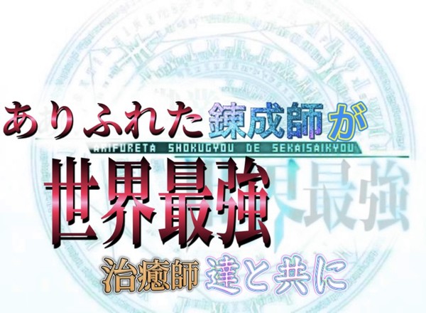 ありふれた錬成師が世界最強 治癒師達と共に