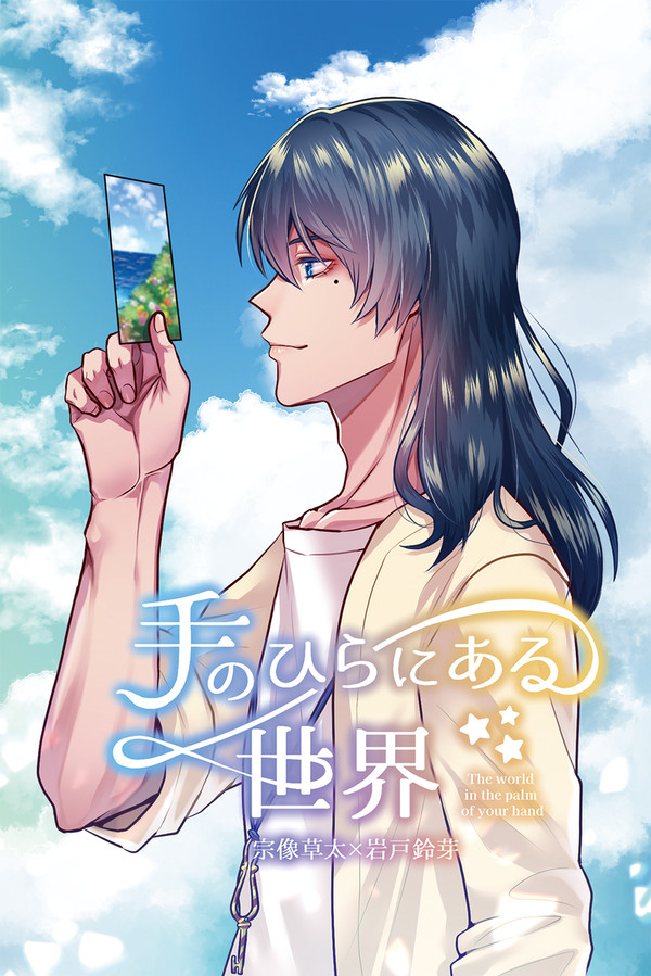 【3/16春コミ】草鈴小説新刊サンプル「手のひらにある世界」