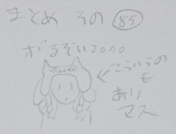 まとめ　その八十五