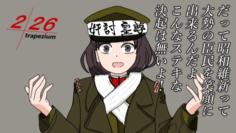 226皇道派東ゆう