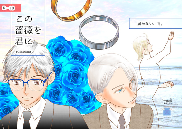 この薔薇を君に
