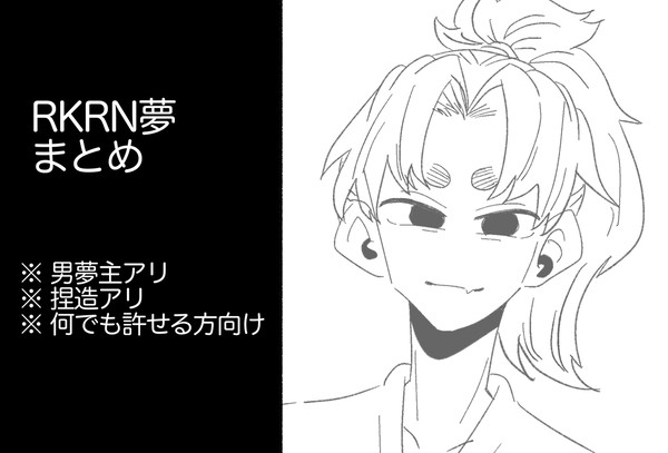 rkrn夢まとめ①