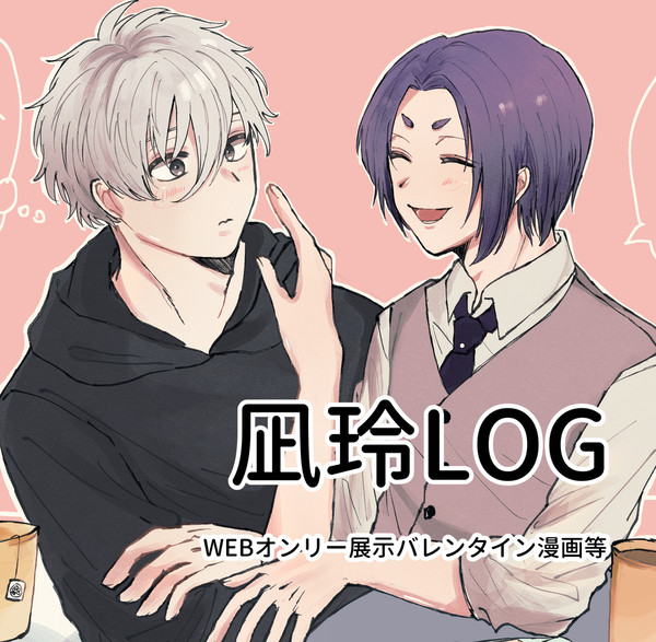 凪玲LOG