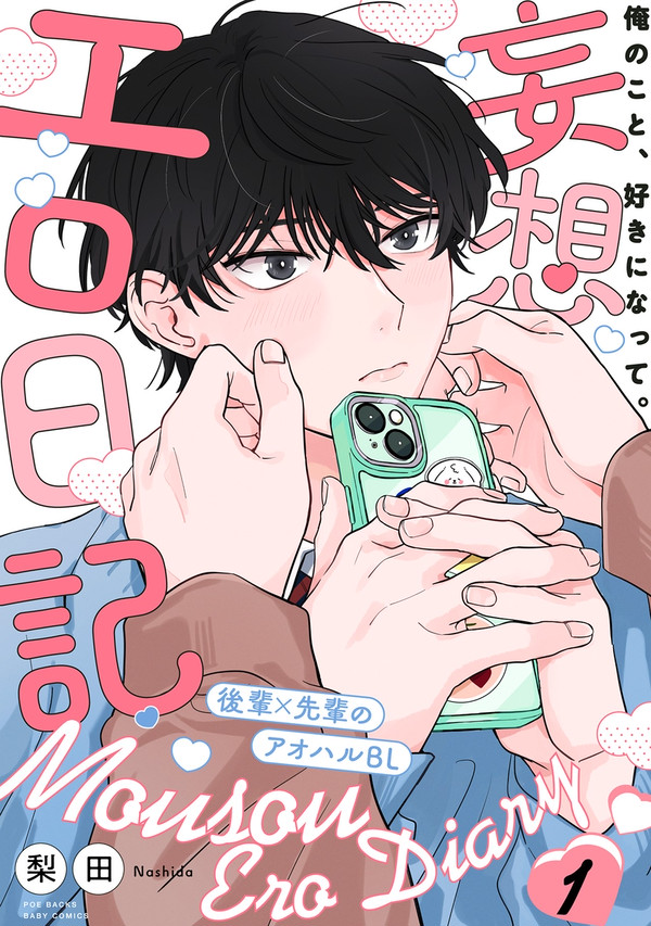 妄想エロ日記 1話&2話