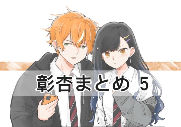 彰杏まとめ⑤
