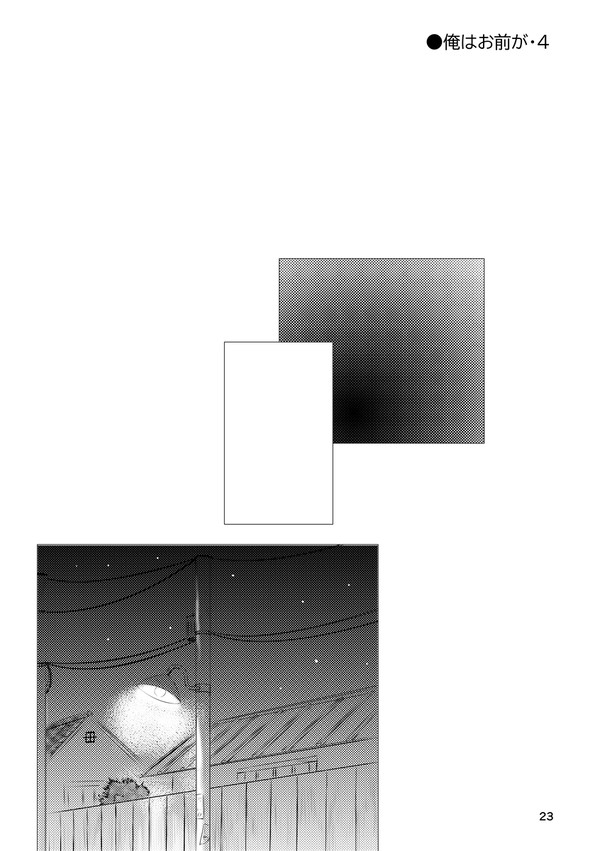 【続きモノ】俺はお前が・4