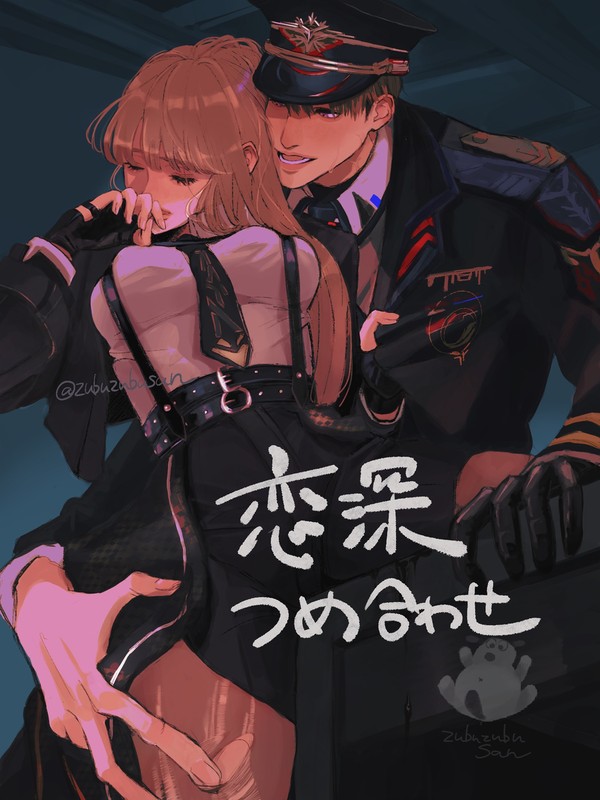 恋深つめあわせ④
