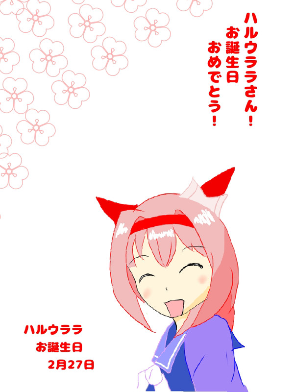 お誕生日おめでとう！ハルウララさん！
