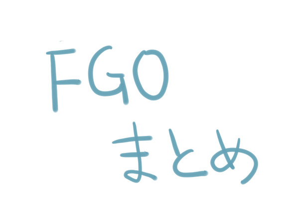 FGOまとめ