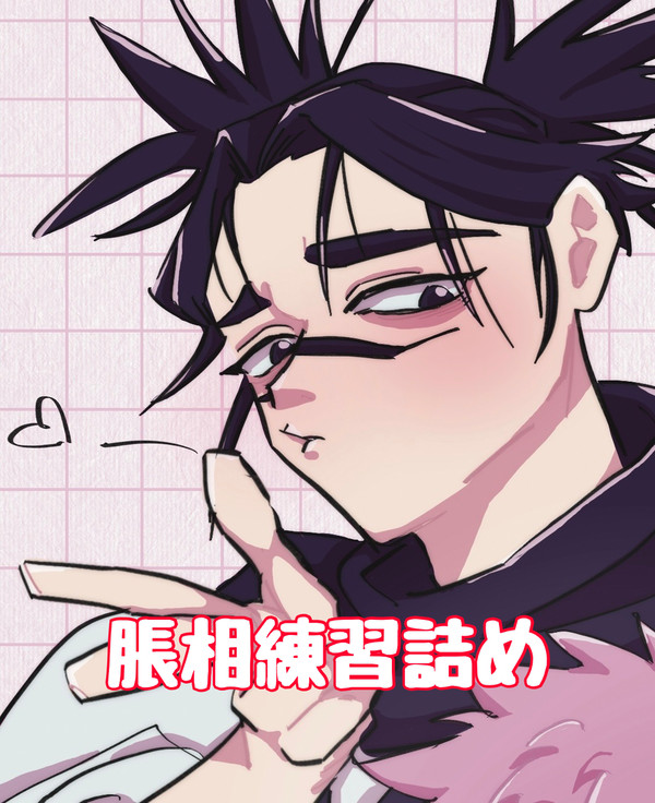 脹相練習詰め