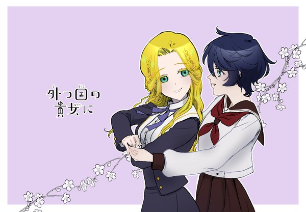 【とつくに】桃の香りに乗せて【FA】
