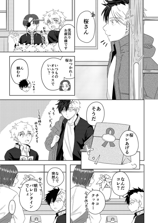 級長トリオとバレンタイン