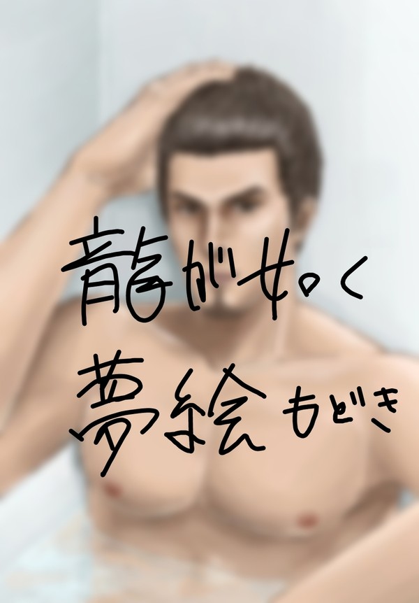 お風呂桐生さん