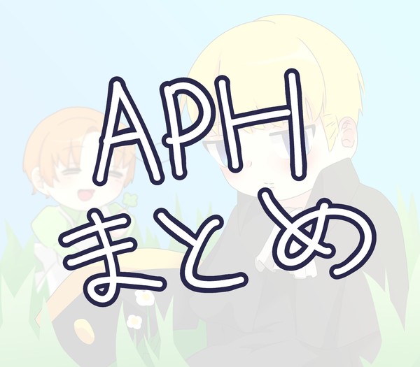 APH　2月まとめ