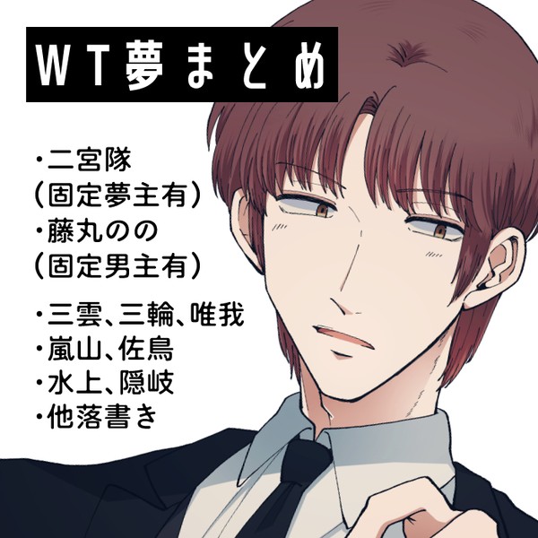 wt夢まとめ