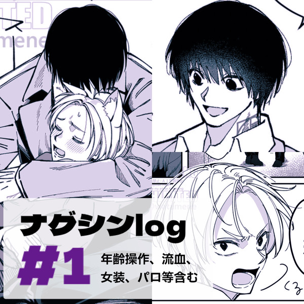 ナグシンlog①