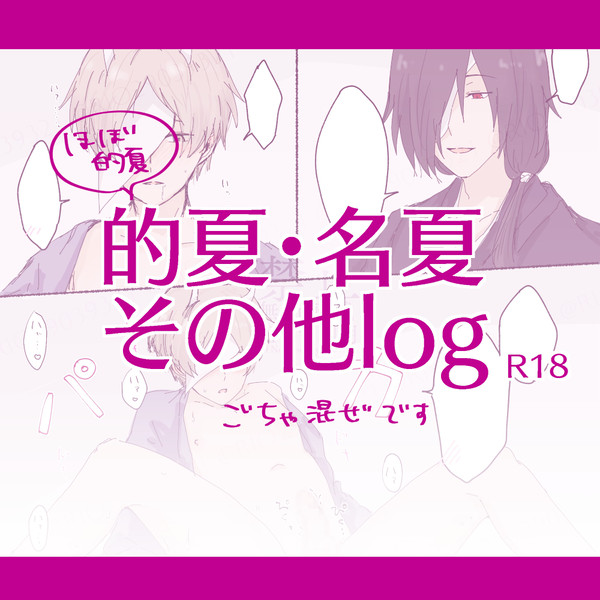 的夏･名夏その他log(2024.12~2025.2)