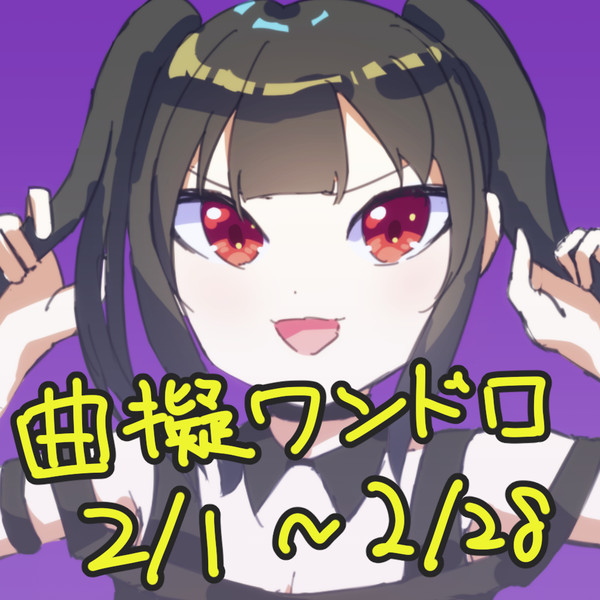2月の曲擬ワンドロ