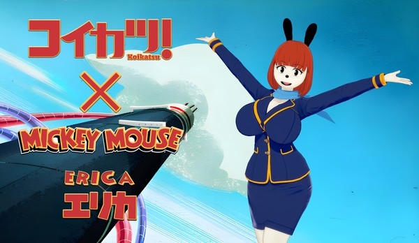 コイカツ ミッキーマウス! エリカ