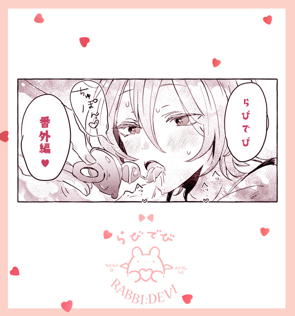 らびでび 番外R18②