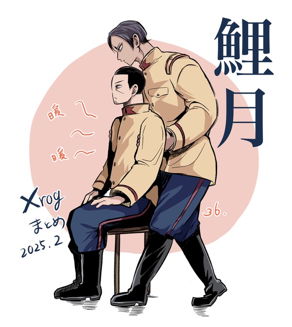 鯉月2025.02Xlog