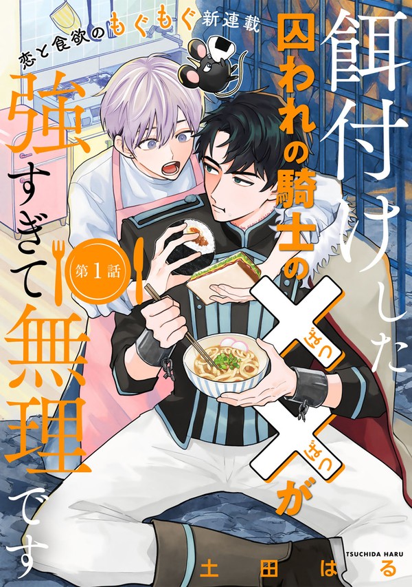 【商業BL】『餌付けした囚われの騎士の××が強すぎて無理です』