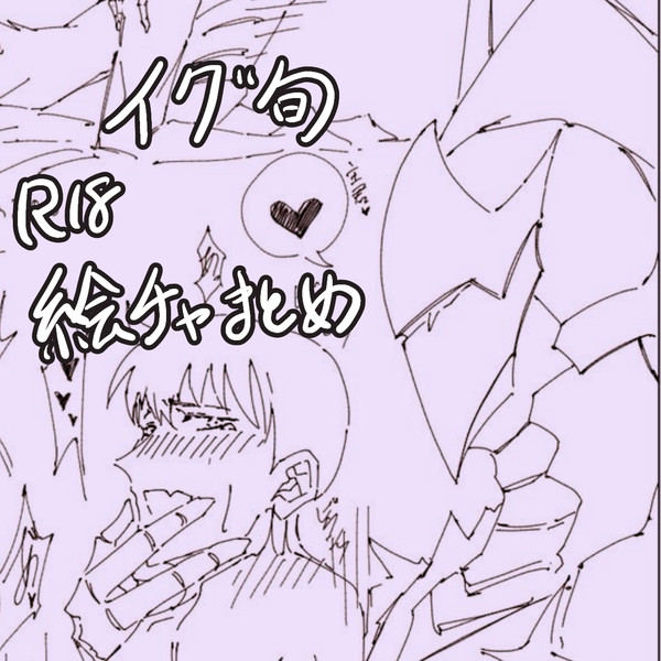 イグ旬絵チャログ