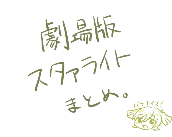 劇ス感想まとめ