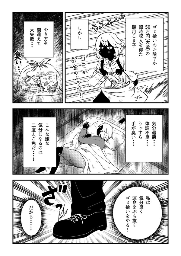 ゴミ拾いで運命をぶち抜く話　4話