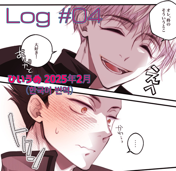 2025/2/××/X-LOG(ひいうめ)#04