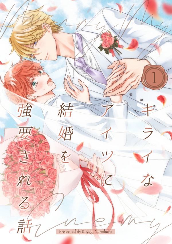 【J庭57新刊①】キライなアイツに結婚を強要される話①