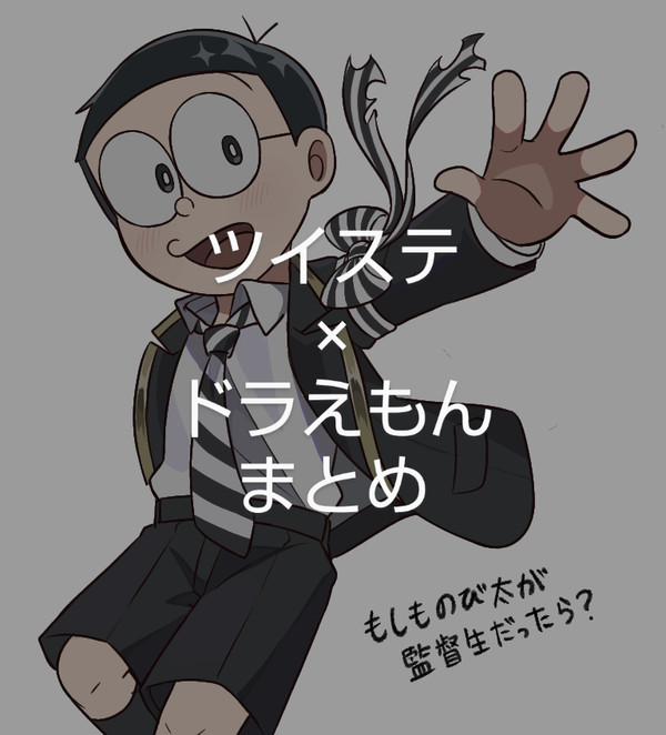ツイステ×ドラえもんまとめ