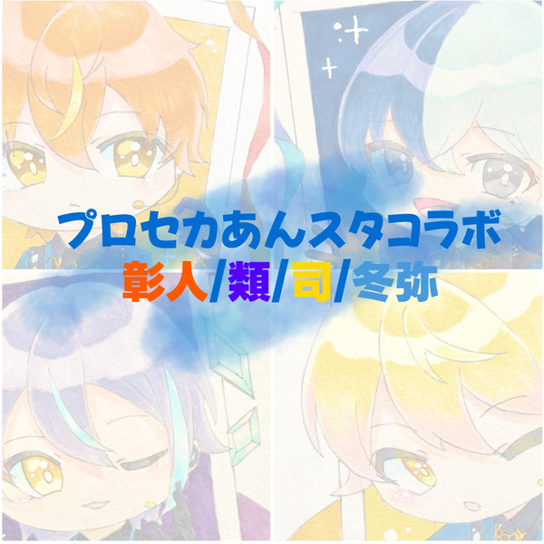 プロセカあんスタコラボありがとうまとめ