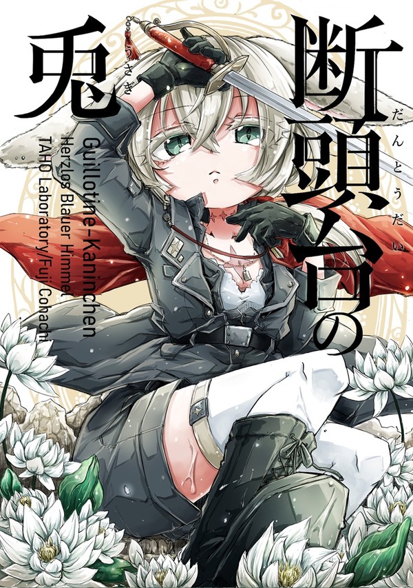 web版 断頭台の兎