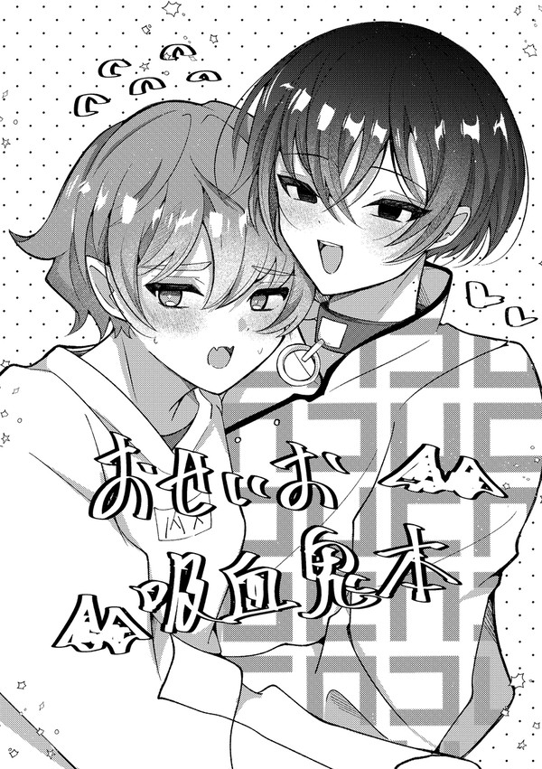 【WEB再録】吸血鬼おせいお本
