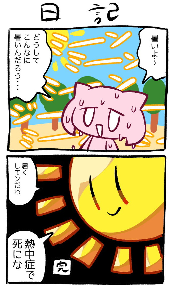 カス日記まとめ