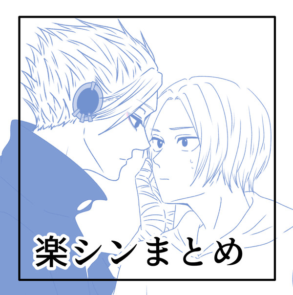 楽シンまとめ
