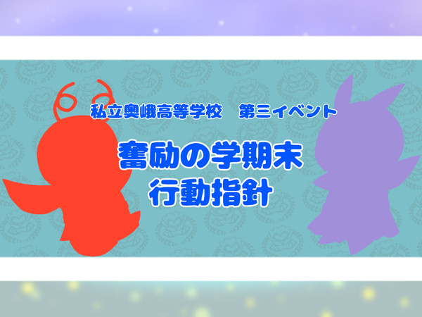 【おうがく】奮励の学期末 行動指針【奮励テスト】