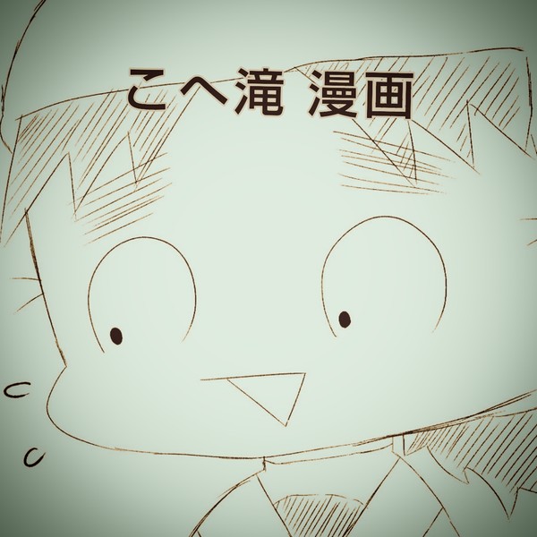 こへ滝漫画