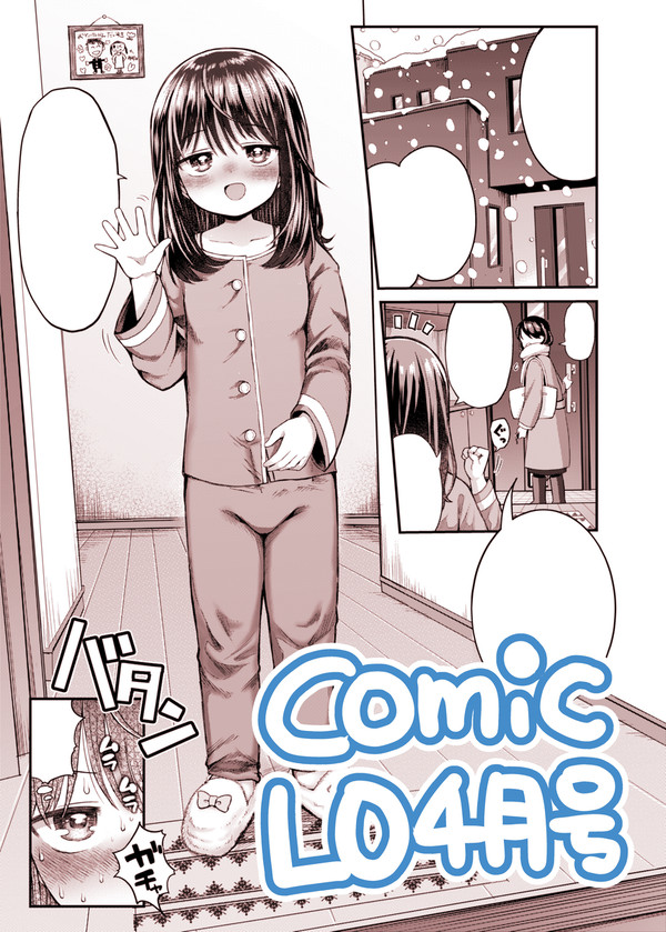 【コミックLO4月号】うっかり油断したね♡ゆずちゃん