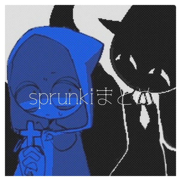 sprunkiまとめ