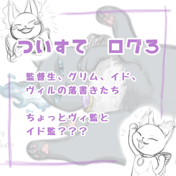 ついすて　ログ3