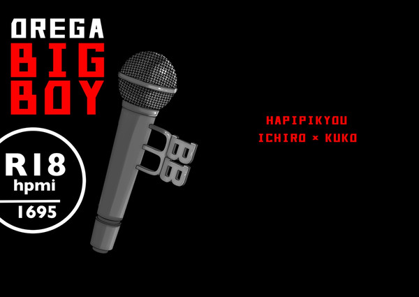 【再録】OREGA BIGBOY