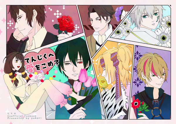 【SYK】てんじくへ愛をこめて【全文公開】