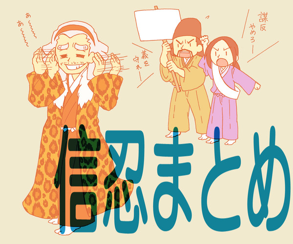 信忍まとめ