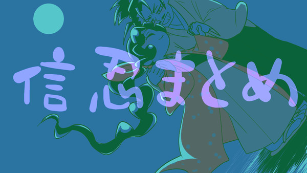 信忍まとめ4