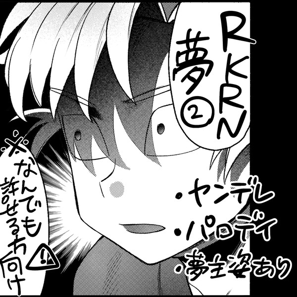 rkrn夢②